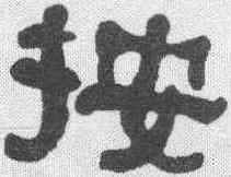 按,何紹基 ,書法字典